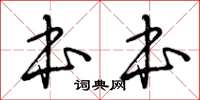 曾庆福本本草书怎么写