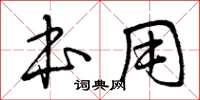 曾庆福本用草书怎么写