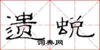 范连陞遗蜕隶书怎么写