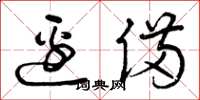 曾庆福边备草书怎么写