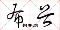 曾庆福布谷草书怎么写