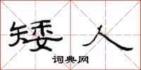 范连陞矮人隶书怎么写