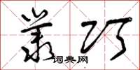 曾庆福丛巧草书怎么写