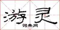 范连陞游灵隶书怎么写