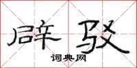 范连陞辟驳隶书怎么写
