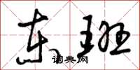 曾庆福东班草书怎么写