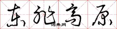 曾庆福东非高原草书怎么写
