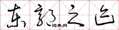 曾庆福东郭之迹草书怎么写