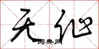 曾庆福无作草书怎么写