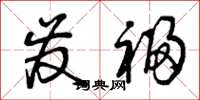 曾庆福发福草书怎么写