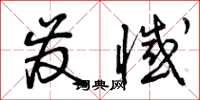 曾庆福发憾草书怎么写