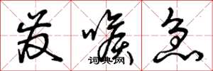 曾庆福发喉急草书怎么写