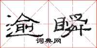 范连陞逾瞬隶书怎么写