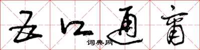 曾庆福五口通商草书怎么写