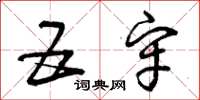曾庆福五牢草书怎么写