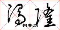 曾庆福冯隆草书怎么写