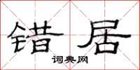 范连陞错居隶书怎么写