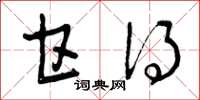曾庆福甘得草书怎么写