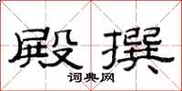 范连陞殿撰隶书怎么写