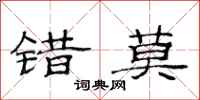 范连陞错莫隶书怎么写