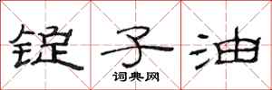 范连陞锭子油隶书怎么写