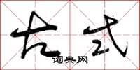 曾庆福古式草书怎么写