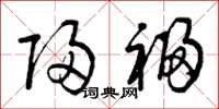 曾庆福归福草书怎么写