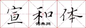 黄华生宣和体楷书怎么写