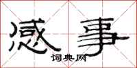 范连陞感事隶书怎么写