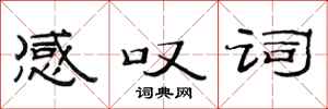 范连陞感叹词隶书怎么写