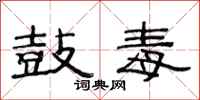 范连陞鼓毒隶书怎么写