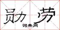 范连陞勋劳隶书怎么写