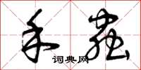 曾庆福禾虫草书怎么写