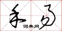 曾庆福禾易草书怎么写