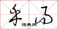 曾庆福乎而草书怎么写