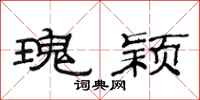 范连陞瑰颖隶书怎么写