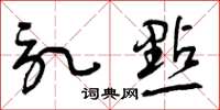 曾庆福记点草书怎么写