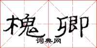范连陞槐卿隶书怎么写