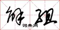 朱锡荣解组草书怎么写