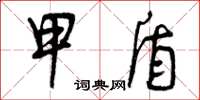 曾庆福甲盾草书怎么写