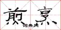 范连陞煎烹隶书怎么写