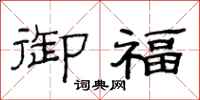 范连陞御福隶书怎么写