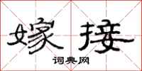 范连陞嫁接隶书怎么写