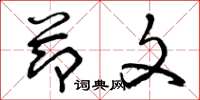 曾庆福节文草书怎么写