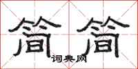 范连陞简简隶书怎么写
