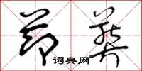 曾庆福节葬草书怎么写