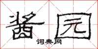 范连陞酱园隶书怎么写