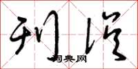 曾庆福刊误草书怎么写