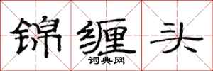 范连陞锦缠头隶书怎么写