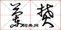 曾庆福兰焚草书怎么写